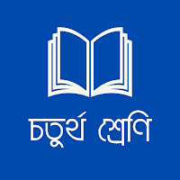 চতুর্থ শ্রেণির পাঠ্যবই  (NCTB)