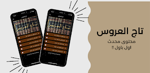 تاج العروس Screenshot 1