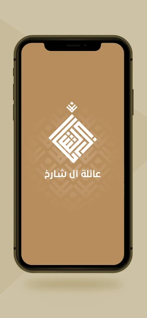 آل شارخ Screenshot 0