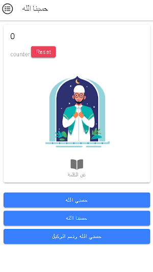 حسبي الله ونعم الوكيل Screenshot 0