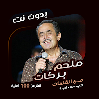 اغاني ملحم بركات بدون نت|كلمات