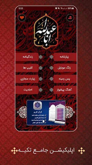تکیه - نرم افزار جامع محرم | زیارت عاشورا Screenshot 1