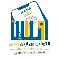 التوفير اونلاين بلاس للسداد
