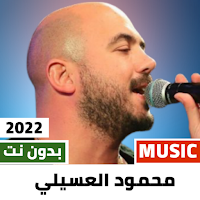 محمود العسيلي 2022 بدون نت
