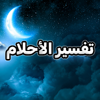 موسوعة تفسير الأحلام