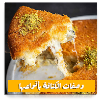 وصفات الكنافة بدون نت