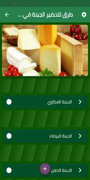 طرق لتحضير الجبنة في المنزل Screenshot 1