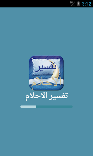 تفسير الأحلام لابن سيرين 2020 بدون نت Screenshot 0