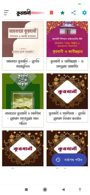 কুরবানী | Kurbani Screenshot 0