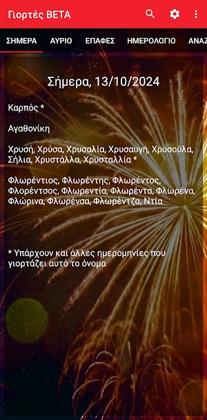 Γιορτές - Εορτολόγιο Screenshot 0