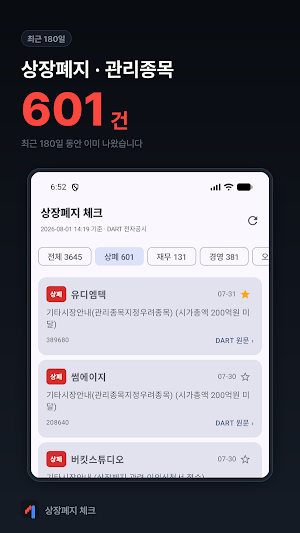 상장폐지 체크 - 유상증자·전환사채 공시 Screenshot 3