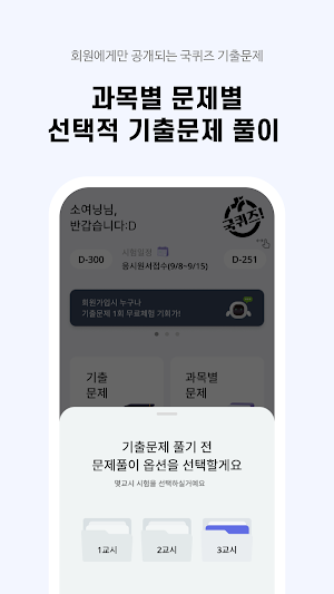 1년에 한번뿐인 국시! 필수 앱 국퀴즈 하나로 충분! Screenshot 2