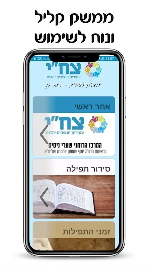 ארגון צח"י - כולל שערי ניסים Screenshot 0