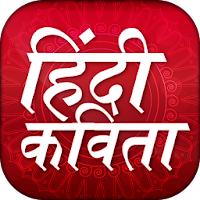 Hindi Kavita Collection हिंदी कवितायेँ