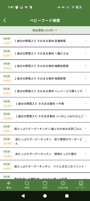 離乳食＆ベビーフード記録 - かんたん食材リスト Screenshot 2
