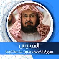 سورة الكهف بدون نت مكتوبة بصوت السديس