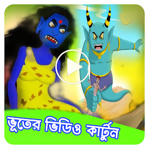 ভূতুড়ে গল্প কার্টুন_Cartoon Screenshot 0