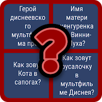 Угадай Мультики