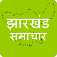 Jharkhand News झारखण्ड समाचार