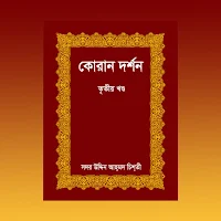 কোরান দর্শন তৃতীয় খণ্ড