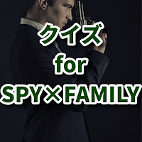 クイズ for SPY×FAMILYスパイファミリー検定