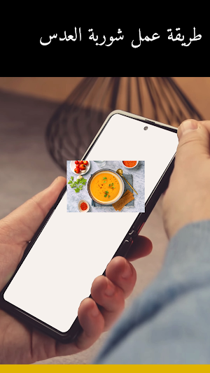 طريقة عمل شوربة العدس Screenshot 1