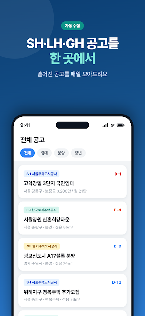 주거나침반 - LH SH GH 공공임대·분양 청약 Screenshot 0