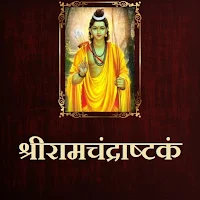 श्रीरामचंद्राष्टकं / ShriRamChandrashtakam