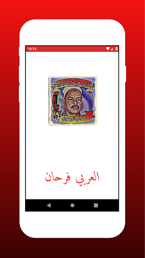 Al-Arabi Farhan Al-Bilbisi without Net Screenshot 0