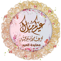 تهنئة العيد