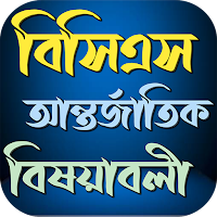 BCS আন্তর্জাতিক বিষয়াবলী