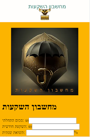 מחשבון השקעות Screenshot 2