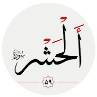 سوره حشر