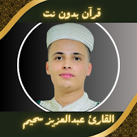 القارئ عبد العزيز سحيم بدون نت