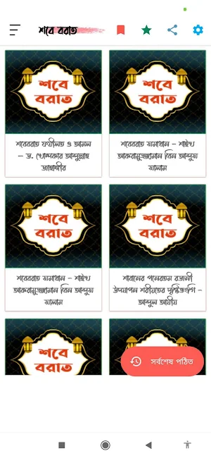 শবে বরাত | Sob e Borat Screenshot 0