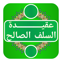 2021 عقيــــــــــــدة  السلف 
