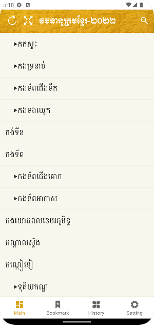 Khmer Dictionary 2022 Screenshot 1