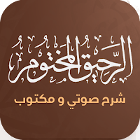 كتاب الرحيق المختوم