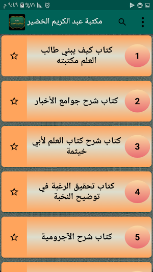 مكتبة الشيخ عبد الكريم الخضير | 40 كتاب بدون نت Screenshot 1