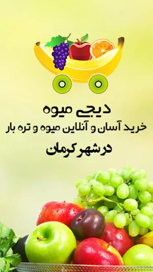 DigiMeyve دیجی میوه کرمان Screenshot 0