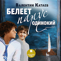 Белеет парус одинокий
