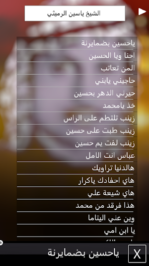 ياسين الرميثي لطميات قديمة Screenshot 1