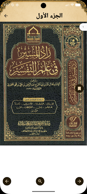 زاد المسير في علم التفسير Screenshot 3