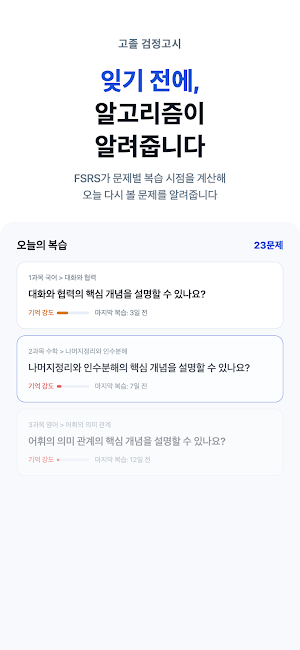 고졸 검정고시 모의고사 - 검정고시 독학 문제은행 Screenshot 0