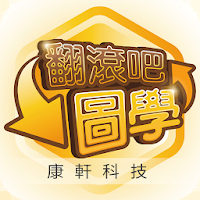 康軒翻滾吧圖學