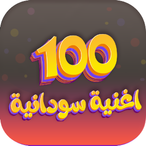 100اغنيه سودانيه منوعه بدون نت Screenshot 0