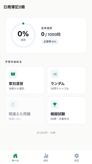 日商簿記2級対策 Screenshot 0