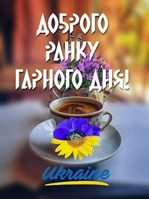 Доброго ранку! Screenshot 2