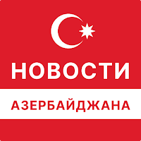 Новости Азербайджана