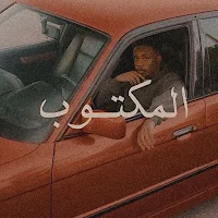 المكتوب دافن شي